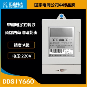 單相電子式載波預付費有功電能表